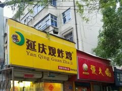 门面-延庆观炸鸡(淮北街总店)