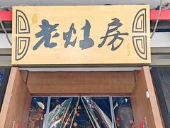 -老灶房-四川土菜(开元店)