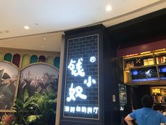 门面-钱小奴海鲜自助黑金店(杭州滨江龙湖店)