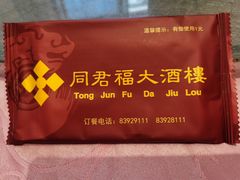 -同君福大酒楼(紫新路店)