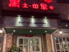 门面-黑土印象菜馆(三元桥店)