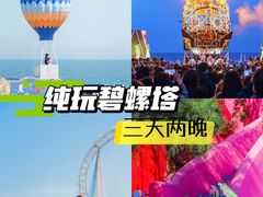 -北戴河碧螺塔海上酒吧公园