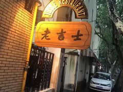 -老吉士酒家(天平路店)