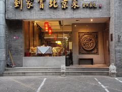 门面-到家尝北京菜(西坝河店)