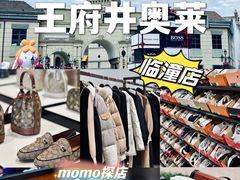 -王府井奥莱临潼小镇(临潼店)