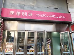 -西单明珠商场