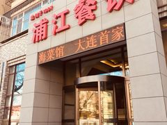 门面-浦江餐饮·上海菜馆(五四路店)