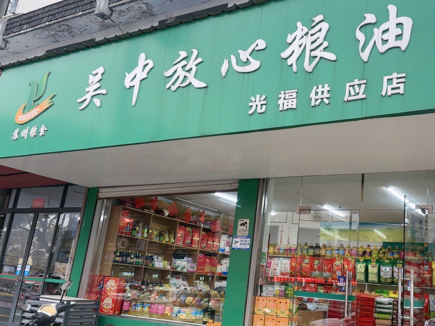 优选好货 ,放心粮油