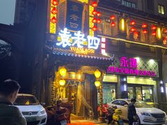 门面-袁老四重庆老火锅(桐梓坡店)