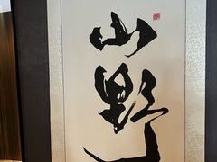 -西郊八号·山野江西菜(开发区店)