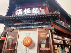 -牛街清真满恒記(平安里西大街店)
