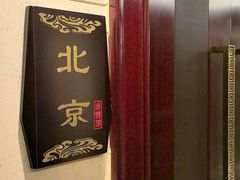 -香丰阁·烤鸭·川湘菜(昌平店)