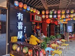 -有喜屋·日料·居酒屋(旭辉广场店)