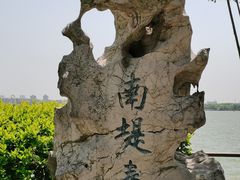 -无锡蠡湖国家湿地公园-蠡园