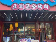 门面-十三姨正合丰烤肉(营迹路店)