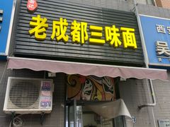 -岳记老成都三味面
