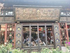 -天元奎饭店(总店)
