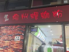 门面-陈记柳州螺蛳粉(大坪店)