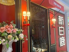 -新白鹿餐厅(第一百货店)