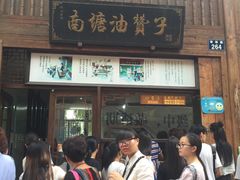 -南塘油赞子(南塘店)