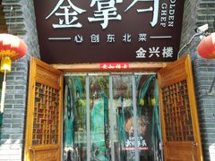 门面-金掌勺·锅包肉(广渠门店)