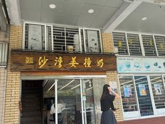 -沙湾姜撞奶甜品店(昌岗中路店)