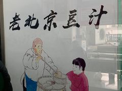 -老磁器口豆汁店(天坛店)