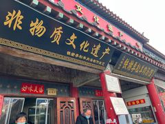 -铁谢李松祖传羊肉汤馆