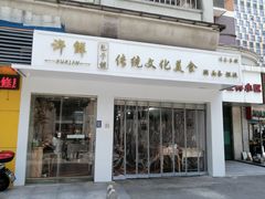 门面-许鲜包子铺