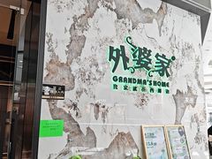 -外婆家(西红门荟聚购物中心店)