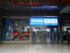 -迪卡侬(南二环店)