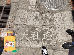 -联生老店(集美店)