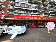 -老姑砂锅·烧烤天津菜(体北道店)