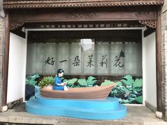 -好一朵茉莉花(老门东店)