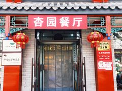 -杏园餐厅(阜成门店)