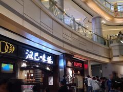 -汉巴味德(大悦城店)