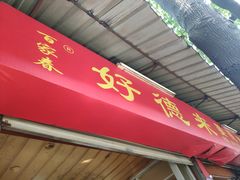 门面-百家春好德来姜母鸭