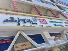 门面-山河屯铁锅炖鲜鹅·东北菜(开发区一店)