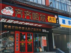 门面-杨记齐齐哈尔烤肉(总店)