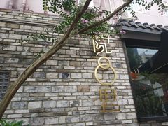 -院8里·小聚园老川菜(九眼桥店)