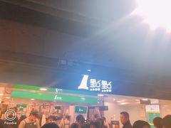 门面-1点点(望京万象汇店)