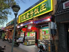 -白魁老号饭庄(安内店)