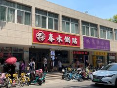 -春水锅贴·传统鲁菜(大明湖店)