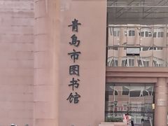 -青岛市图书馆