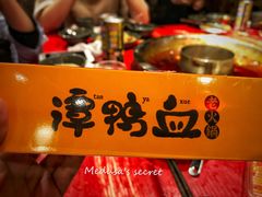 -谭鸭血老火锅(漳州路店)