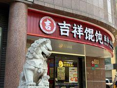 -吉祥馄饨(延安中路店)