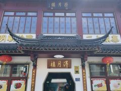 -得月楼·省级非遗·传统苏帮菜(观前店)