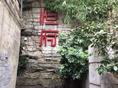 -恒府1993(文昌北路店)