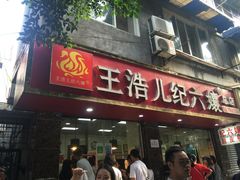 门面-王浩儿纪六孃甜皮鸭(乐山总店)