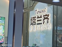 -塔兰齐新疆孜然火锅(鲤鱼山路店)